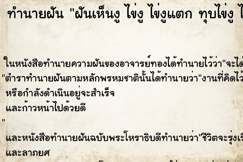 ทำนายฝัน ฝันเห็นงู ไข่งู ไข่งูแตก ทุบไข่งู ไข่งูหลายฟอง